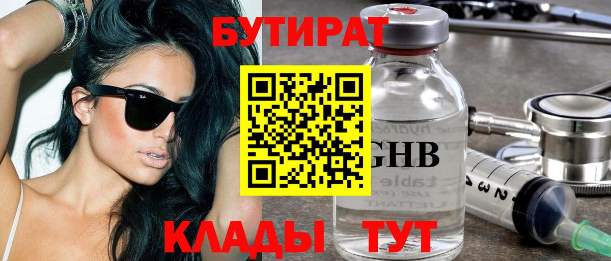 Бутират 1.4BDO Павловский Посад