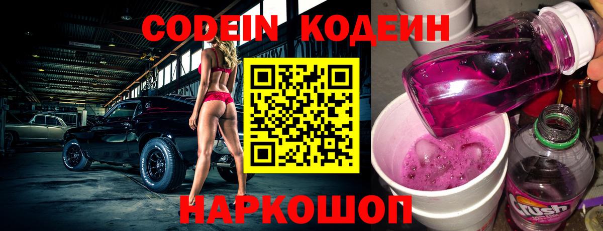 Кодеин напиток Lean (лин)  Вход с VPN  Кодеин Purple Drank  Павловский Посад 