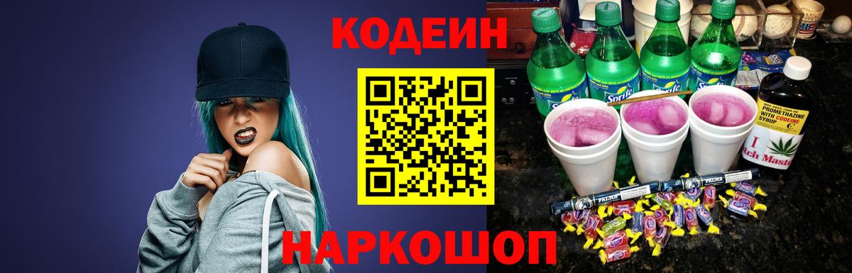 Кодеин Purple Drank Павловский Посад
